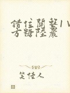 错位关系1∨1方糖陆岩