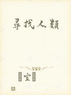 寻找人类