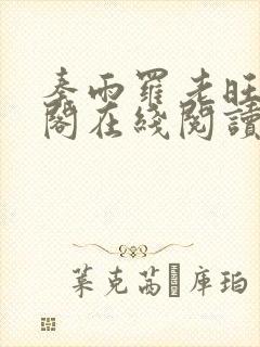 秦雨罗老旺笔趣阁在线阅读