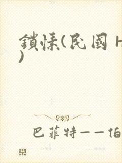 锁愫(民国 H)封面