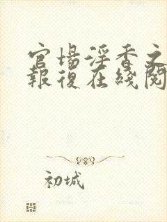 官场淫香之娇妻报复在线阅读