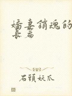 娇妻销魂的交换长篇