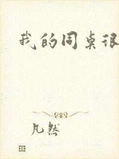 我的同桌很娇软封面