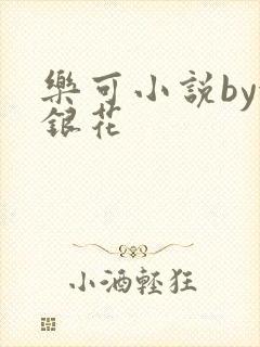 乐可小说by金银花
