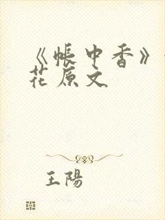 《帐中香》金银花原文