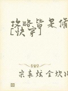 攻略皆是修罗场[快穿]