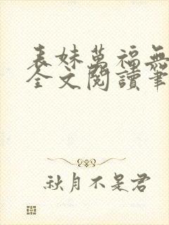 表妹万福无删减全文阅读笔趣阁