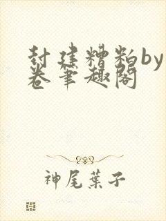 封建糟粕by花卷笔趣阁