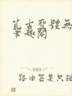 荒古圣体无弹窗笔趣阁