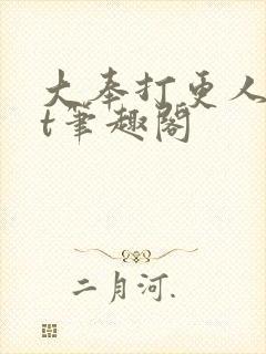 大奉打更人txt笔趣阁