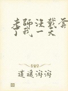 老师没戴套子c了我一天