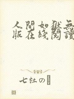 人间如狱无删减版在线阅读