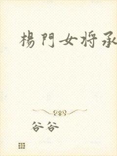 杨门女将承欢谱