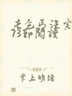 老乞丐没完没了73节阅读