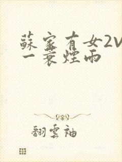 苏家有女2V2一蓑烟雨