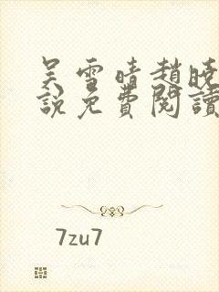 吴雪晴赵晓东小说免费阅读