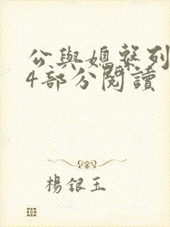 公与媳系列第54部分阅读