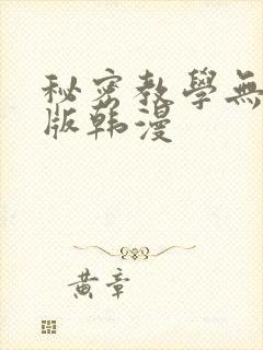 秘密教学无删减版韩漫