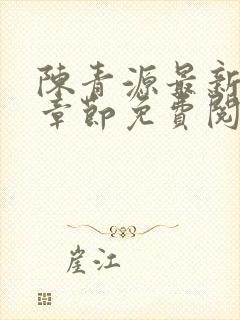 陈青源最新小说章节免费阅读