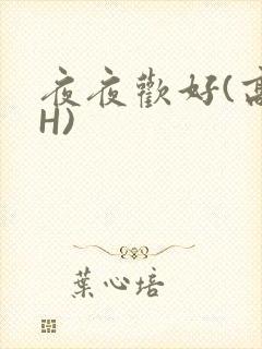 夜夜欢好(高 H)