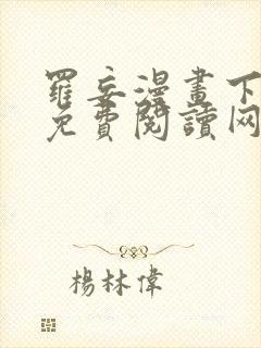 罗妄漫画下拉式免费阅读网站