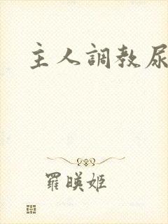 主人调教尿便器