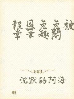 报恩兔兔被养日常笔趣阁