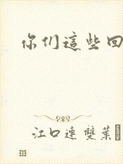 你们这些回魂尸