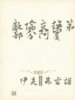 敌伦交换第11部分阿宾