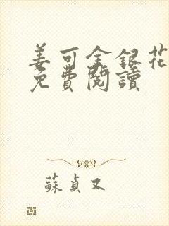 姜可金银花全文免费阅读