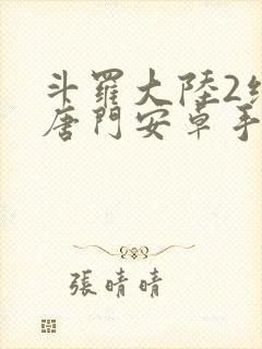 斗罗大陆2绝世唐门安卓手游