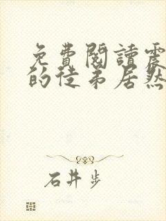 免费阅读震惊我的徒弟居然是女帝