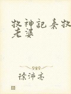 牧神记秦牧几个老婆封面