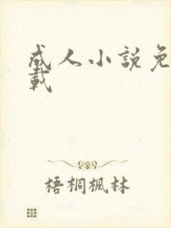 成人小说免费下载