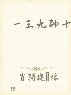 一王九帅十二宫封面