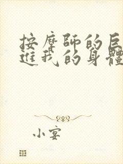 按摩师的巨大滑进我的身体