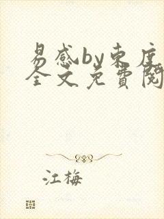 易感by东度日全文免费阅读笔趣阁