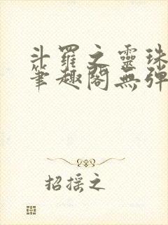 斗罗之灵珠神剑笔趣阁无弹窗