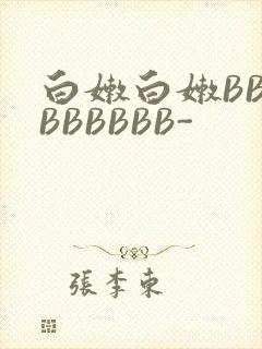 白嫩白嫩BBBBBBBBB-