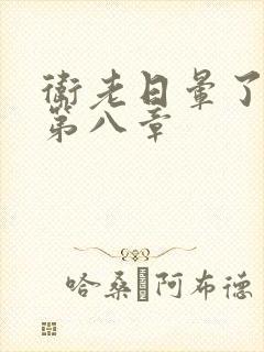 卫老日晕了淑蓉第八章封面