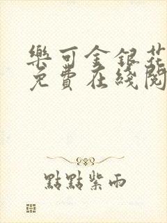 乐可金银花全文免费在线阅读