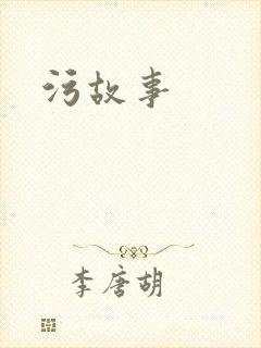 污故事封面
