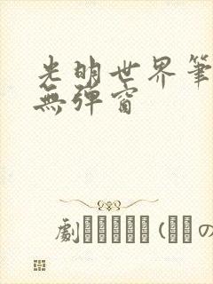 光明世界笔趣阁无弹窗封面