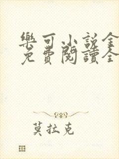 乐可小说金银花免费阅读全文