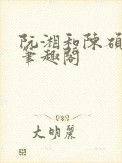 阮湘和陈硕章琦笔趣阁