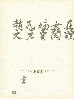 赵氏嫡女在线全文免费阅读