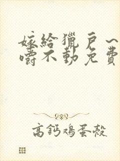 嫁给猎户～花生嚼不动免费阅读