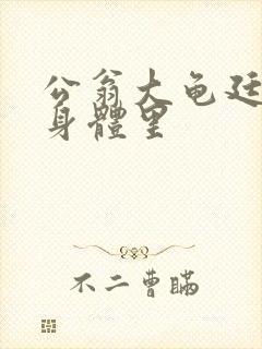 公翁大龟廷进我身体里