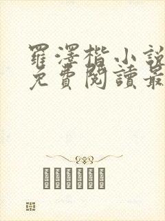 罗泽楷小说全文免费阅读最新章节