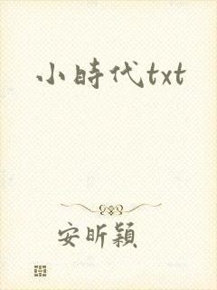 小时代txt